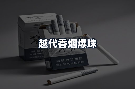 越代香烟爆珠
